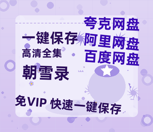 夸克网盘《朝雪录》迅雷资源电影免费高清百度云网盘 阿里云网盘 夸克网盘 资源-热文榜资源