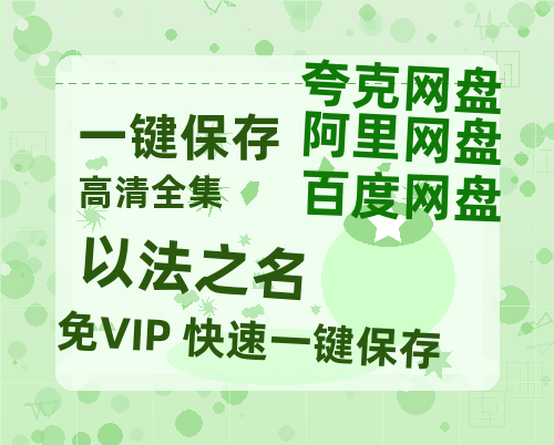 夸克网盘《以法之名》网盘资源【1280P高清独家上线】百度云在线观看链接-热文榜资源