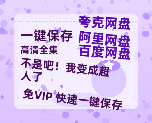 夸克网盘《不是吧！我变成超人了》百度云网盘 阿里云网盘 夸克网盘 迅雷种子【HD1280P/夸克网盘-MP4-高清】正版高清阿里云-热文榜资源
