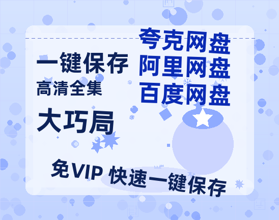 夸克网盘《大巧局》百度云网盘 阿里云网盘 夸克网盘 [HD1080p高清]免费资源分享-热文榜资源