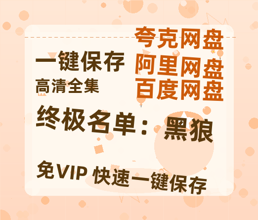 夸克网盘《终极名单：黑狼》百度云网盘 阿里云网盘 夸克网盘 在线免费观看【1280p清晰】资源-热文榜资源