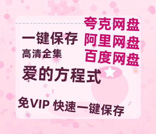 夸克网盘《爱的方程式》在线免费观看(高清版双语)【1280P中文】资源-热文榜资源
