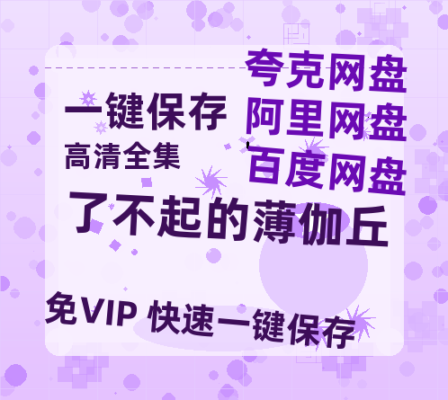 夸克网盘《了不起的薄伽丘》百度云网盘 阿里云网盘 夸克网盘 [HD1080P超清]资源迅雷磁力链接-热文榜资源