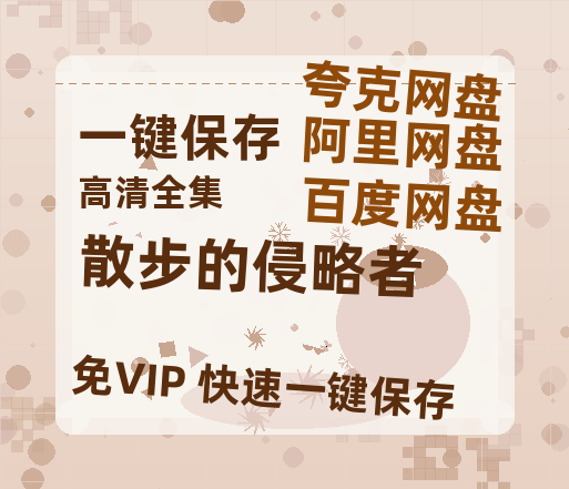 夸克网盘《散步的侵略者 》百度云网盘 阿里云网盘 夸克网盘 迅雷BT资源4K蓝光[HD1080P超清]-热文榜资源