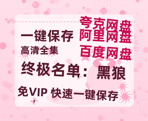 夸克网盘《终极名单：黑狼》百度云网盘 阿里云网盘 夸克网盘 【高清1080P泄露版】迅雷资源-热文榜资源