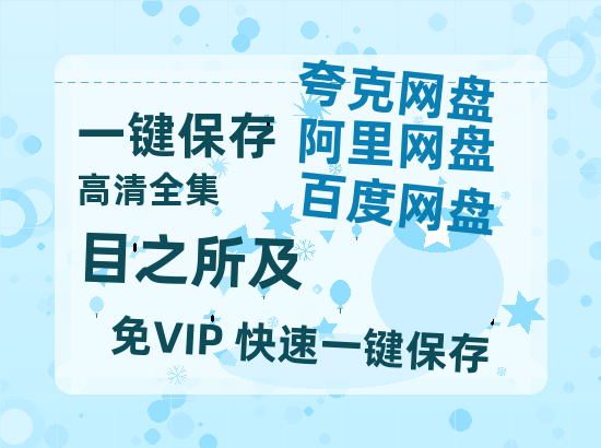 夸克网盘《目之所及》在线观看免费完整高清版百度云资源(手机版)-热文榜资源