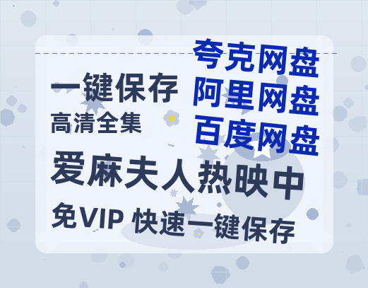 夸克网盘《爱麻夫人热映中》百度云网盘 阿里云网盘 夸克网盘 【1080P高清】迅雷云盘-热文榜资源