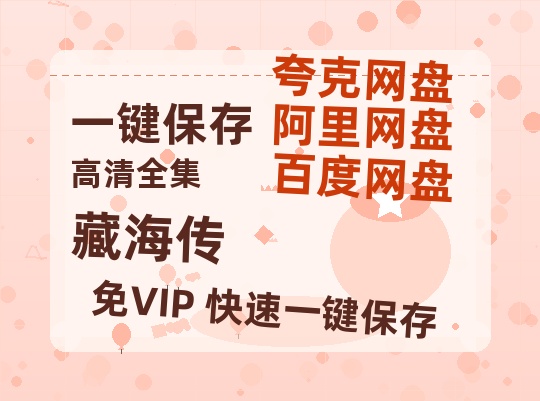 夸克网盘《藏海传》百度云网盘 阿里云网盘 夸克网盘 【高清中字】免费-热文榜资源