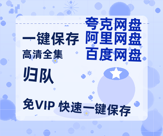 夸克网盘《归队》百度云网盘 阿里云网盘 夸克网盘 资源【HD高清版本】夸克网盘迅雷-热文榜资源