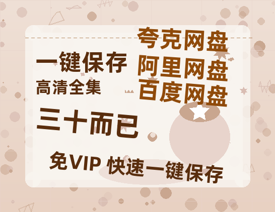 夸克网盘《三十而已》百度云高清免费【HD1080P】网盘链接资源-热文榜资源