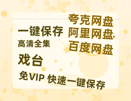夸克网盘《戏台》迅雷BT资源[MP4bd1280p]资源[HD720P]-热文榜资源