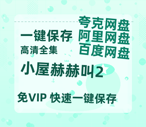 夸克网盘《小屋赫赫叫2》百度云资源高清「BD720p1080pMp4」网盘-热文榜资源