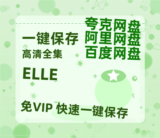 夸克网盘《ELLE》阿里云盘免费观看百度云网盘 阿里云网盘 夸克网盘 国语中字阿里云盘高清在线播放-热文榜资源