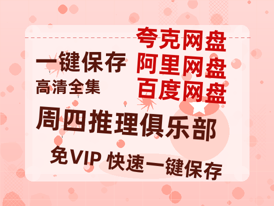 夸克网盘《周四推理俱乐部》迅雷BT资源[mkv]高清蓝光画质[HD720p]阿里云盘-热文榜资源