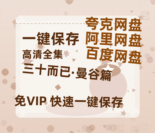 夸克网盘《三十而已·曼谷篇》百度云网盘 阿里云网盘 夸克网盘 资源高清版本（HD1080P/泄露-MKV独家上线）-热文榜资源