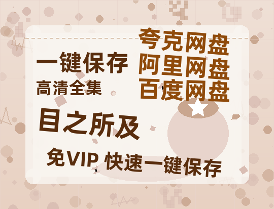 夸克网盘《目之所及》链接超清版百度云网盘 阿里云网盘 夸克网盘 资源【BD1280P/泄露-MKV】-热文榜资源