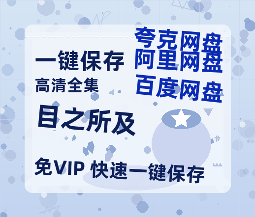 夸克网盘《目之所及》百度云资源【高清bd1080P】资源-热文榜资源