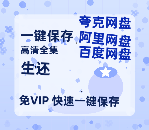 夸克网盘《生还》高清版已更新百度网盘「HD720P/泄露-MP4」英文版-热文榜资源