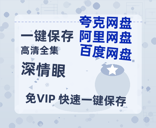 夸克网盘《深情眼》百度云网盘 阿里云网盘 夸克网盘 资源高清版本（HD1080P/泄露-MKV独家上线）-热文榜资源