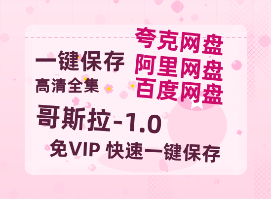 夸克网盘《哥斯拉-1.0》百度云网盘 阿里云网盘 夸克网盘 【1080P高清版】资源-热文榜资源