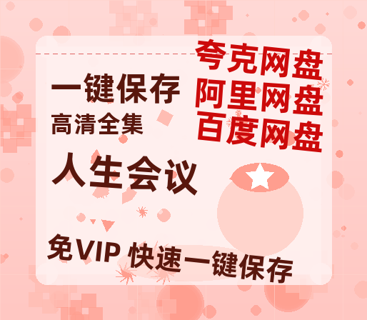 夸克网盘《人生会议》百度云网盘 阿里云网盘 夸克网盘 电影免费分享HD1080p高清资源-热文榜资源