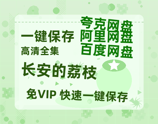 夸克网盘《长安的荔枝》百度云网盘 阿里云网盘 夸克网盘 [HD1080p高清]免费资源分享-热文榜资源