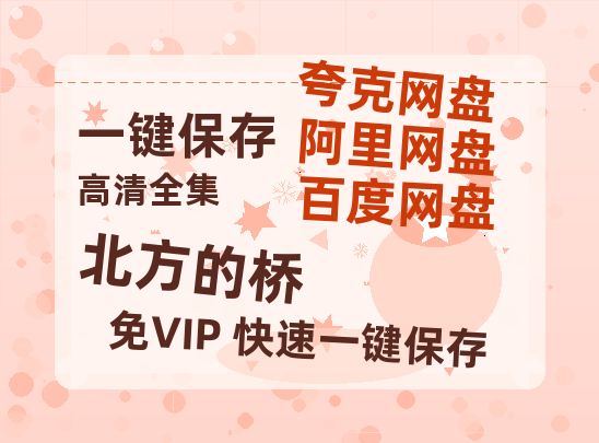 夸克网盘《北方的桥 》百度云【1080p网盘免费夸克资源分享】-热文榜资源