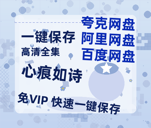 夸克网盘《心痕如诗》百度云网盘 阿里云网盘 夸克网盘 迅雷BT网盘资源HD1080P高清夸克网盘[HD1080PMKV]-热文榜资源