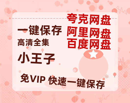 夸克网盘《小王子》百度云资源「1080p/高清」云网盘-热文榜资源