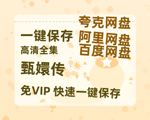 夸克网盘《甄嬛传》百度云迅雷网盘资源免费HD1080p高清版本-热文榜资源