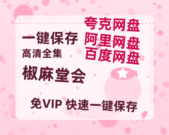 夸克网盘《椒麻堂会》在线免费观看（高清资源）【1280P清晰】资源-热文榜资源