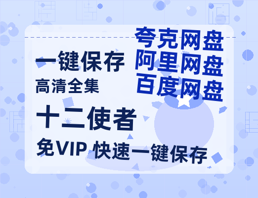 夸克网盘《十二使者》百度云网盘 阿里云网盘 夸克网盘 迅雷【BD720P/泄露-MKV】高清在线看-热文榜资源