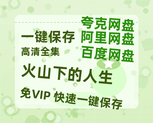 夸克网盘《火山下的人生》百度云网盘 阿里云网盘 夸克网盘 「阿里云盘高清1080p资源」在线观看-热文榜资源