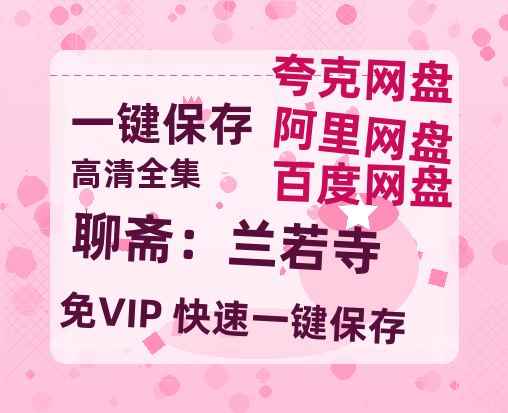夸克网盘《聊斋：兰若寺》百度网盘夸克网盘资源免费阿里云盘高清在线观看-热文榜资源