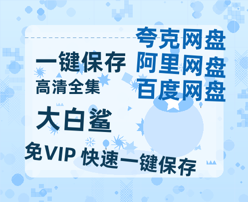 夸克网盘《大白鲨》百度云【超高清1280P】迅雷网盘资源-热文榜资源