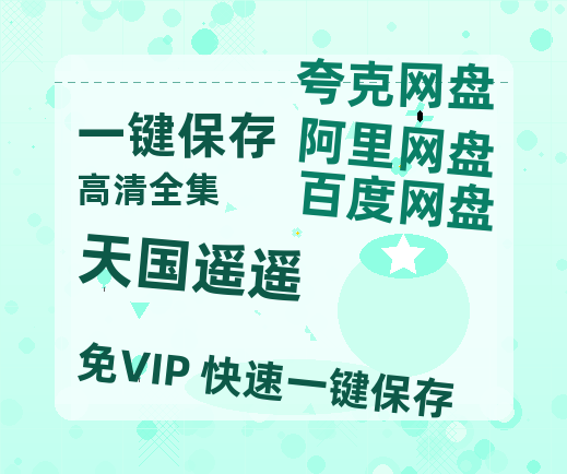 夸克网盘《天国遥遥》(高清阿里云盘)在线免费观看【1280p高清】阿里网盘资源-热文榜资源