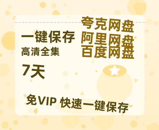 夸克网盘《7天》百度云迅雷网盘资源「HD1080P/泄露-MP4」高清版本原声版-热文榜资源