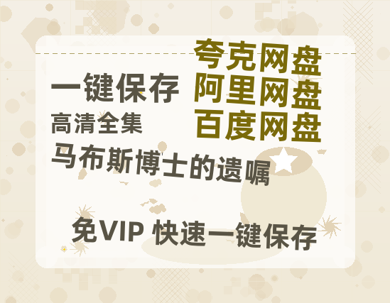 夸克网盘《马布斯博士的遗嘱》百度云网盘 阿里云网盘 夸克网盘 资源【BD-720p1080p蓝光4K高清】迅雷-热文榜资源