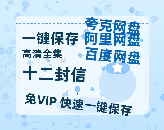 夸克网盘《十二封信》网盘资源迅雷BT网盘资源HD1080P高清夸克网盘【正版资源泄露】百度云-热文榜资源