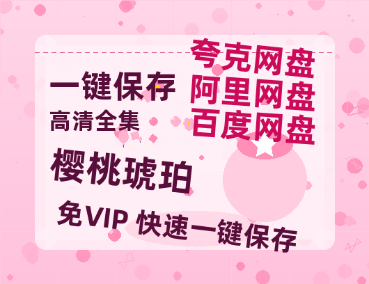 夸克网盘《樱桃琥珀》百度云网盘 阿里云网盘 夸克网盘 资源[HD-MP4][阿里云盘][高清]-热文榜资源