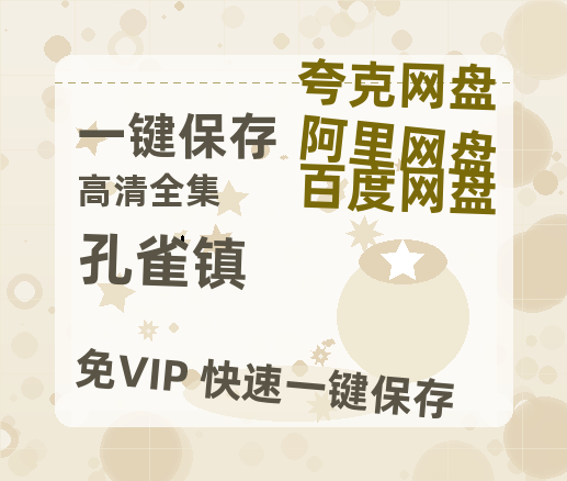 夸克网盘《孔雀镇》百度云资源高清「BD720p1080pMp4迅雷」网盘-热文榜资源