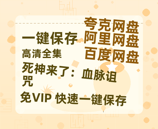 夸克网盘《死神来了：血脉诅咒》百度云网盘 阿里云网盘 夸克网盘 「阿里云盘高清1080p资源」在线观看-热文榜资源