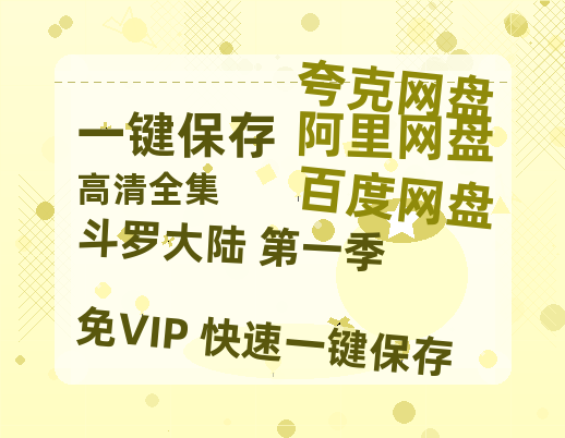 夸克网盘《斗罗大陆 第一季》迅雷资源电影免费高清百度云网盘 阿里云网盘 夸克网盘 资源-热文榜资源