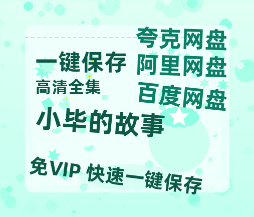 夸克网盘《小毕的故事》百度云【1080p网盘免费资源分享】-热文榜资源