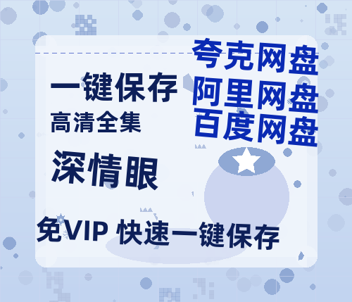 夸克网盘《深情眼》百度云【720高清免费】磁力链接-热文榜资源