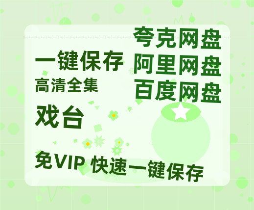 夸克网盘《戏台》百度云网盘 阿里云网盘 夸克网盘 【蓝光1080P】资源-热文榜资源