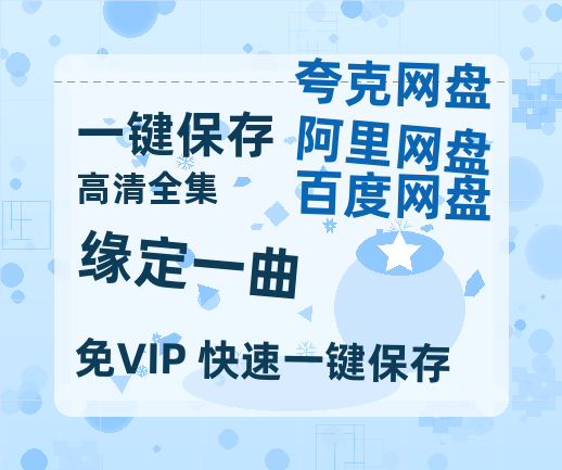 夸克网盘《缘定一曲 》百度云资源「1080PMp4」网盘-热文榜资源