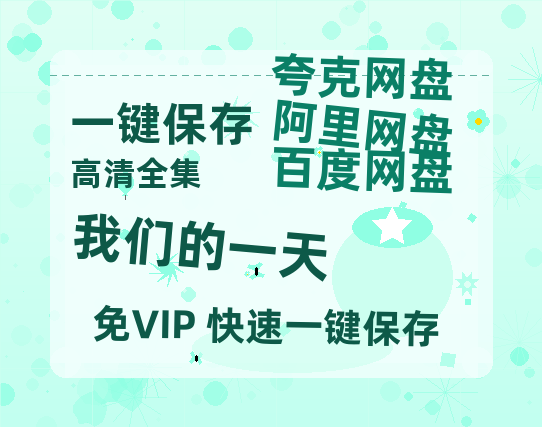 夸克网盘《我们的一天》百度云在线高清观看(高清版)【1080P清晰】阿里云盘-热文榜资源