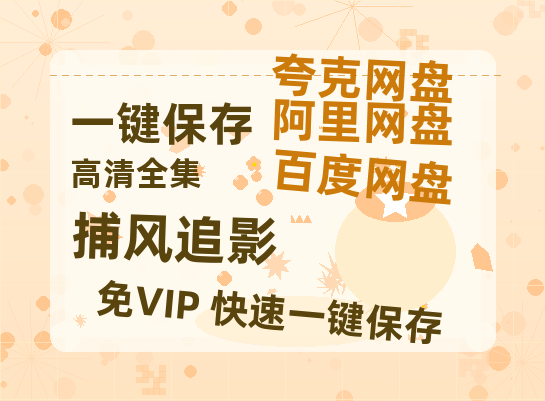 夸克网盘《捕风追影》百度云网盘 阿里云网盘 夸克网盘 在线免费观看[1080p-MP4高清]资源-热文榜资源