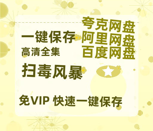 夸克网盘《扫毒风暴》迅雷BT资源种子[HD-1280P超清]百度云资源-热文榜资源